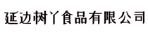 延邊樹丫食品有限公司_延邊特產_健康汁_果蔬汁_紅參汁_覆盆子汁_洋蔥汁_藍莓汁